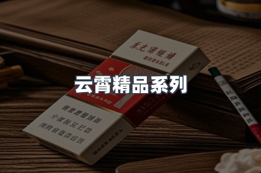云霄精品系列